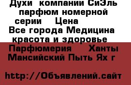 Духи  компании СиЭль парфюм номерной серии  › Цена ­ 1 000 - Все города Медицина, красота и здоровье » Парфюмерия   . Ханты-Мансийский,Пыть-Ях г.